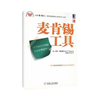 正版新书]麦肯锡工具弗里嘉9787111283553