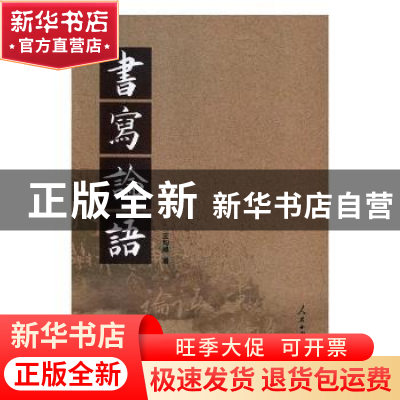 正版 书写论语 王均峰著 人民日报出版社 9787511553126 书籍