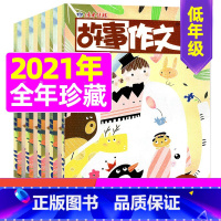 [正版]珍藏共10期故事作文低年级 2021年共10期打包 小学生适读 故事阅读 作文训练 快乐作文 作文辅导好帮手