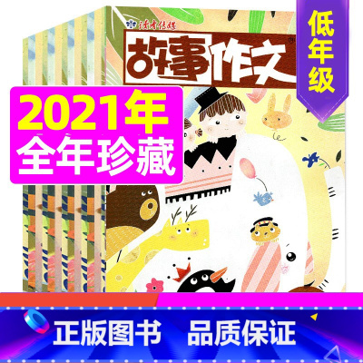 [正版]珍藏共10期故事作文低年级 2021年共10期打包 小学生适读 故事阅读 作文训练 快乐作文 作文辅导好帮手