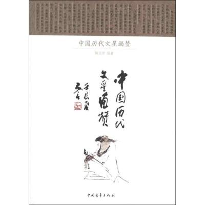 [M]中国历代文星画赞-9787515309378