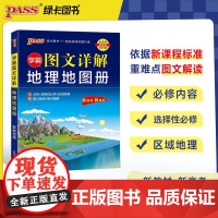 2026新高考区域地理高中地图册配套练习题PASS学霸图文详解地图册新教材必修高中覆习资料绿卡图书教辅全彩版