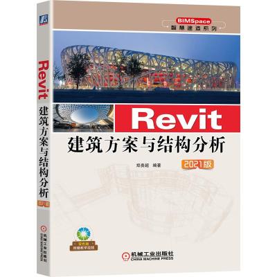 惠典正版正版 Revit建筑方案与结构分析 2021版 机械工业出版社 BIMSpace智慧建造系列47Z9OS
