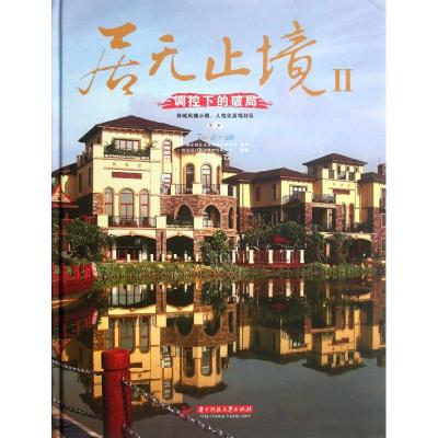 [M]居无止境2:调控下的破局(第3册)-9787560980119