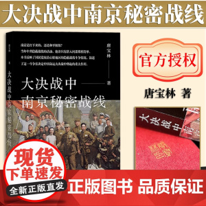 [签名版]大决战中南京秘密战线 盖章签名版 社会科学文献出版社 9787520197281