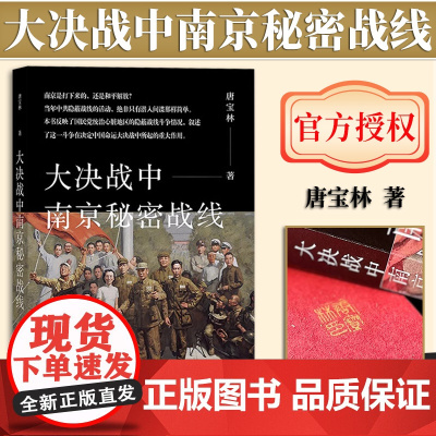 [签名版]大决战中南京秘密战线 盖章签名版 社会科学文献出版社 9787520197281