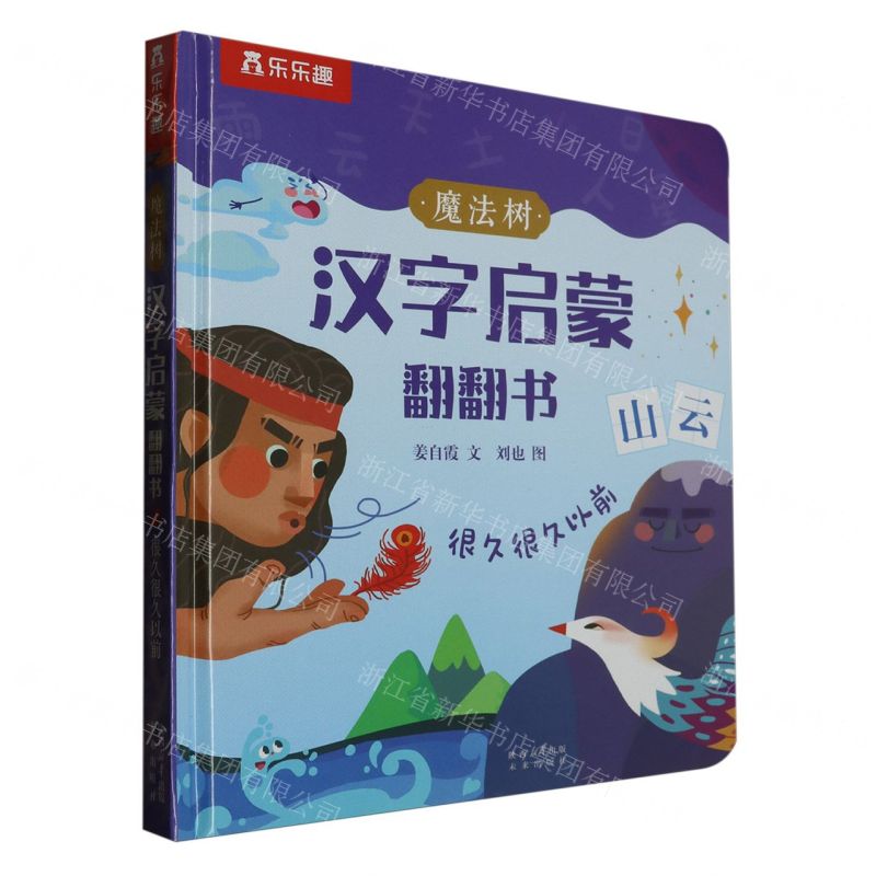 [N]魔法树汉字启蒙翻翻书(很久很久以前)(精)-9787541774478