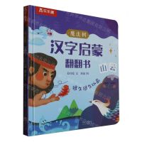 [N]魔法树汉字启蒙翻翻书(很久很久以前)(精)-9787541774478