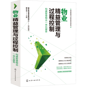 [M]物业精益管理与过程控制 构建智慧物业一体化服务-9787122387370