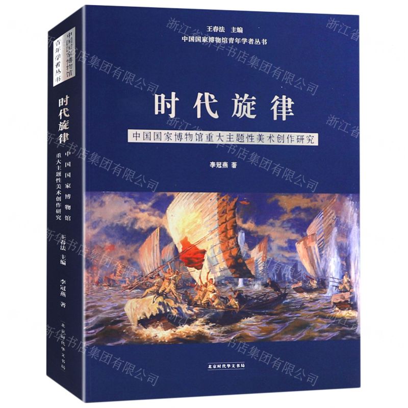 [N]时代旋律(中国国家博物馆重大主题性美术创作研究)/中国国家博物馆青年学者丛书-9787569932454