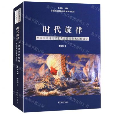 [N]时代旋律(中国国家博物馆重大主题性美术创作研究)/中国国家博物馆青年学者丛书-9787569932454