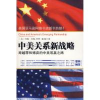 正版新书]中美关系新战略:跨越零和博弈的中美双赢之路戴敏9787