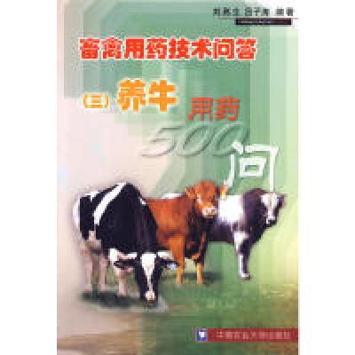 正版新书]畜禽用药技术问答(三)养牛用药500问刘高生,吕子涛