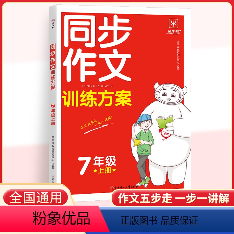 同步作文 七年级上 [正版]2023秋新版金牛耳同步作文训练方案初中语文作文训练七年级上册阶梯训练阅读理解答题模板初中生