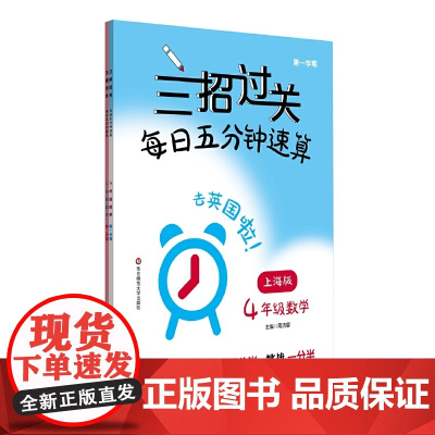 三招过关(上海版):每日五分钟速算·四年级数学(全一年)