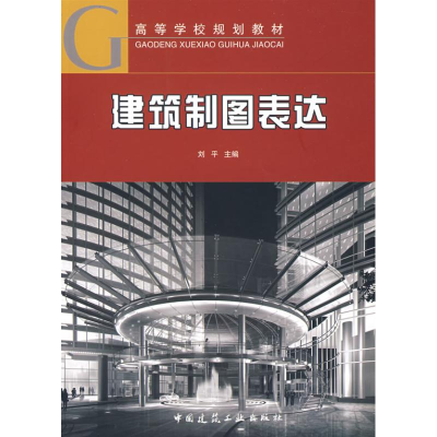 醉染图书建筑制图表达(含习题集)9787112101344