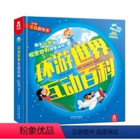 环游世界互动百科 [正版] 环游世界互动百科-0-3-6岁科普立体书儿童翻翻书幼儿启蒙书籍早教科普书籍幼儿环游世界(人文