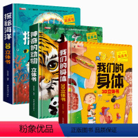 [全3册]神奇的动物+探秘海洋+我们的身体 [正版]探秘海洋3D立体书儿童3d立体书海底世界立体玩具书动物世界海洋生物百