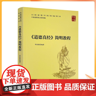 正版 道德真经简明教程 全国道教学院教材 周高德编著 宗教文化出版社