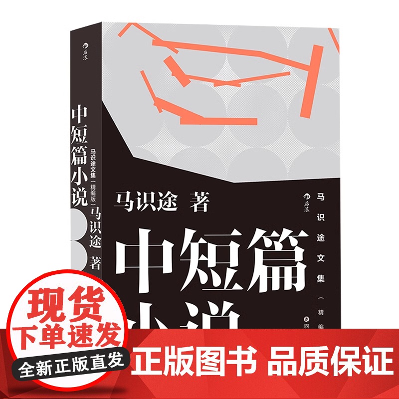 [精编版]中短篇小说 马识途文集让子弹飞原著作者马识途中短篇小说精选集中国现代文学小说书籍