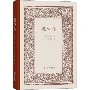醉染图书魔侠传9787100186926