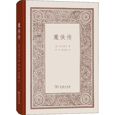 醉染图书魔侠传9787100186926