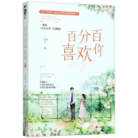 [M]百分百喜欢你(又名开学第一天就引起学神注意是否做错了)-9787551123396