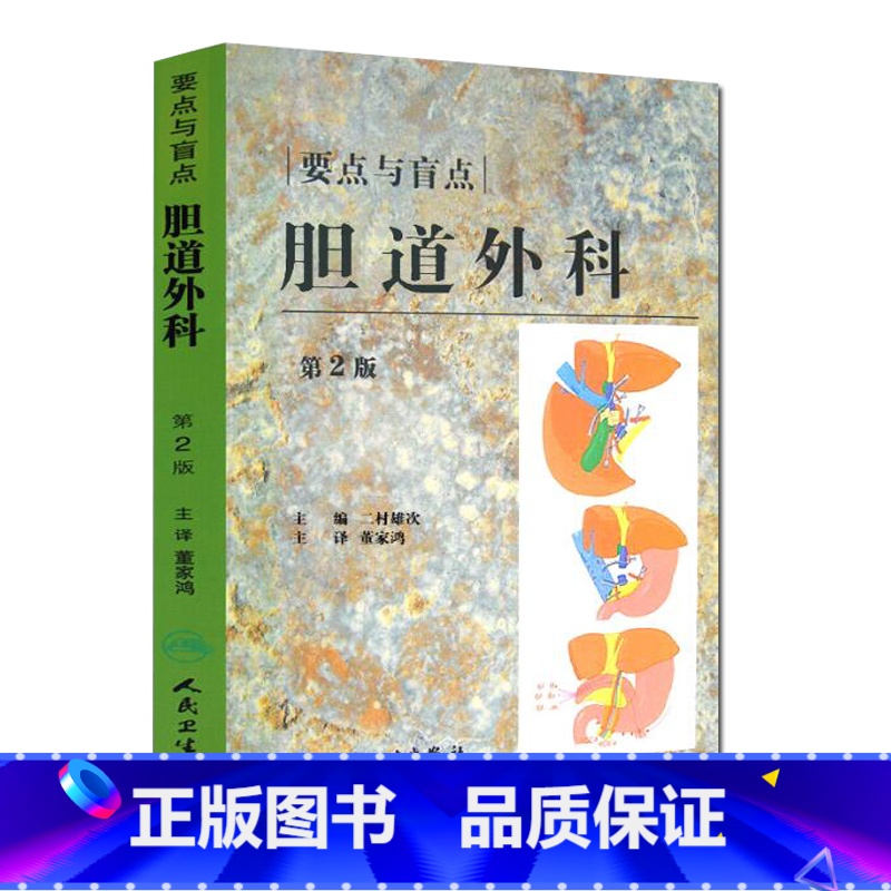 [正版] 胆道外科:要点与盲点 第2版 二村雄次 9787117115919 人民卫生出版社