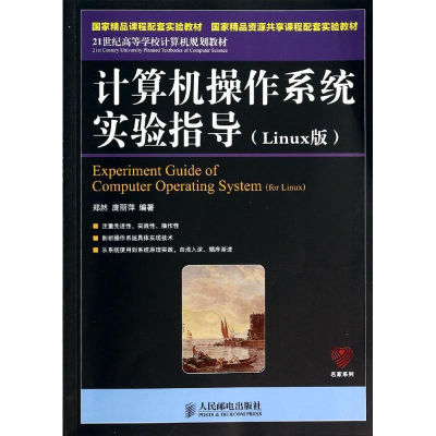 [M]计算机操作系统实验指导:LINUX版-9787115351852