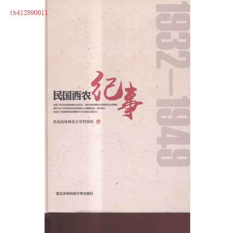 正版新书]1932-1949-民国西农纪事本书编委会9787568300476