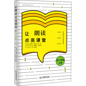 醉染图书让朗读点亮课堂 4-6年级 上册9787570520480
