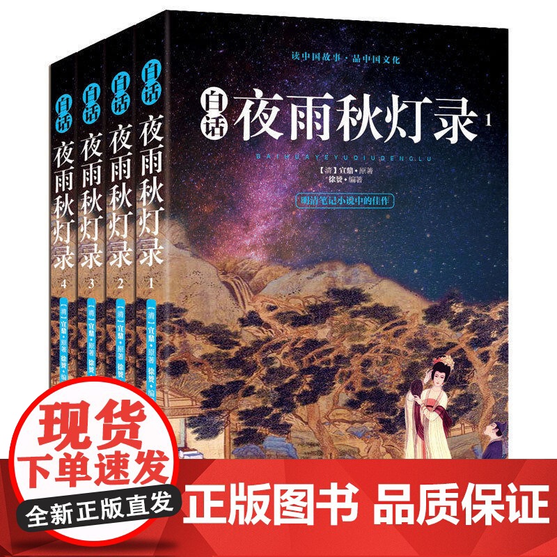 [全4册]白话夜雨秋灯录 宣鼎原著中国古代志怪笔记体小说清代文言小说佳作白话剪灯新话书籍