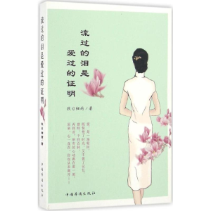 [M]流过的泪是爱过的证明-9787511360687