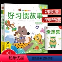[正版]好习惯故事(彩图注音有声版)/笨笨狼童书坊原文音频朗读一篇一码一扫读儿童文学幼儿课外阅读经典读本天津人民出版社
