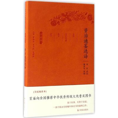 正版新书]资治通鉴选译李庆 译注;章培恒,安平秋,马樟根 丛书主