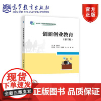 创新创业教育 第三版第3版 李家华 十四五职业教育国家规划教材 高等职业院校公共基础课教材 9787040622799