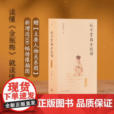 秋水堂论金瓶梅(插图袖珍本)赠主要人物关系图 哈佛教授田晓菲细解 豆瓣8.9高分 金瓶梅入门必备 新增百幅绣像插图 理想