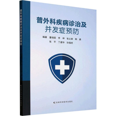 正版新书]普外科疾病诊治及并发症预防董佃国 等 编978757441663