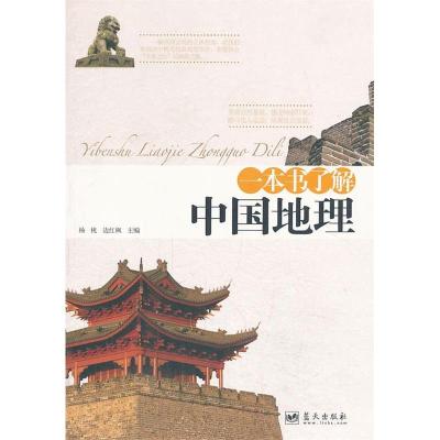 正版新书]一本书了解中国地理杨桄 边红枫9787509405895
