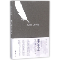 音像李尔王(精)(英)威廉·莎士比亚|译者:孙大雨