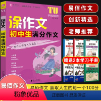 V01涂作文 初中生满分作文 初中通用 [正版]2024易佰作文涂作文初中生语文英语作文全系列手写批注版初一二三中考作文
