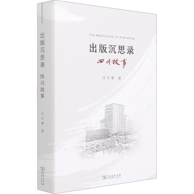 正版新书]出版沉思录 四川故事何志勇9787100196819