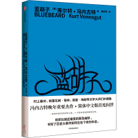 正版新书]蓝胡子(美)库尔特·冯内古特9787521735413