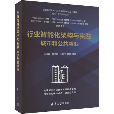 正版新书]行业智能化架构与实践 城市和公共事业范科峰 等 编978