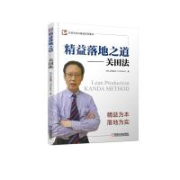 正版新书]精益落地之道:关田法关田铁洪9787111612803