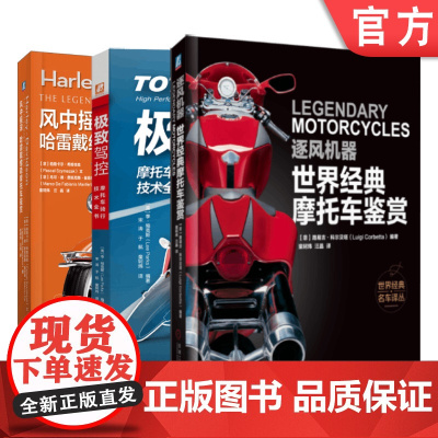 套装 正版 经典摩托车鉴赏 共3册 极致驾控 摩托车骑行技术全书 风中摇滚 哈雷戴维森摩托车鉴赏 追风机器 经典摩托
