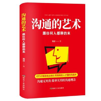 正版新书]沟通的艺术张金超9787502070373
