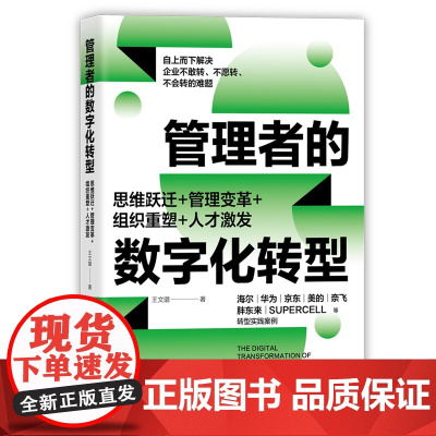 正版新书 管理者的数字化转型 思维跃迁+管理变革+组织重塑+人才激发 王文璐 清华大学出版社 企业经营 数字化转型