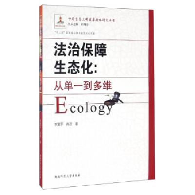 正版新书]法治保障生态化:从单一到多维李爱年9787564823931