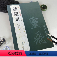[正版]钟绍京历代名家书法经典灵飞三种转轮圣王经繁体旁注毛笔字帖胡峡江主编北京燕山出版社